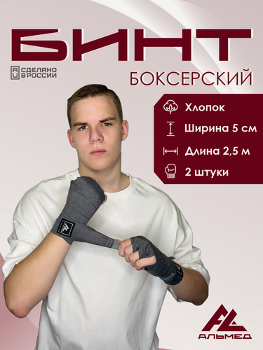 Изображение товара Боксерские бинты альмед, длина 2,5 м, серые, 2 шт. в комплекте