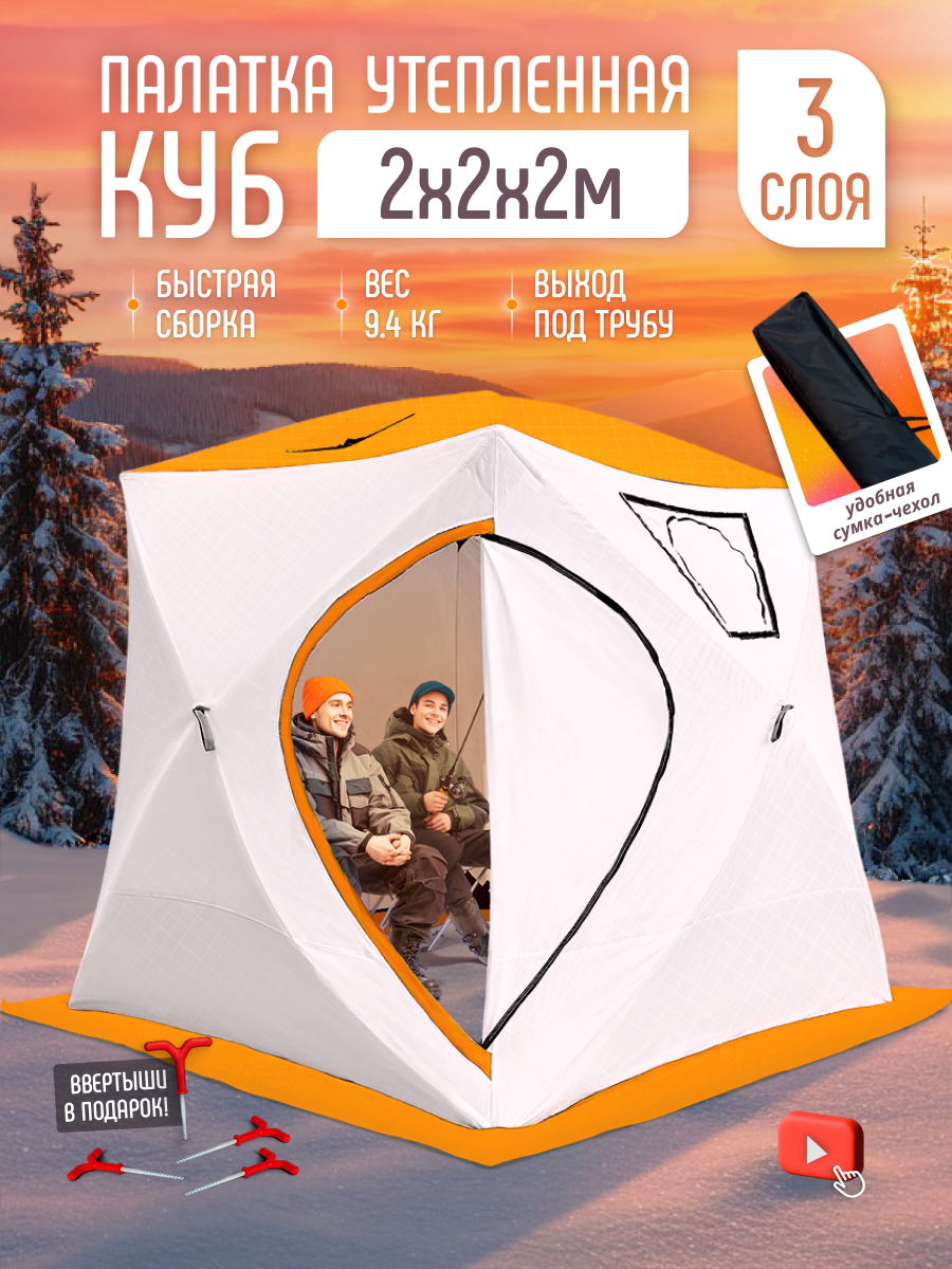 Палатка "Куб" трёхслойная для рыбалки зимняя утеплённая оранжевая