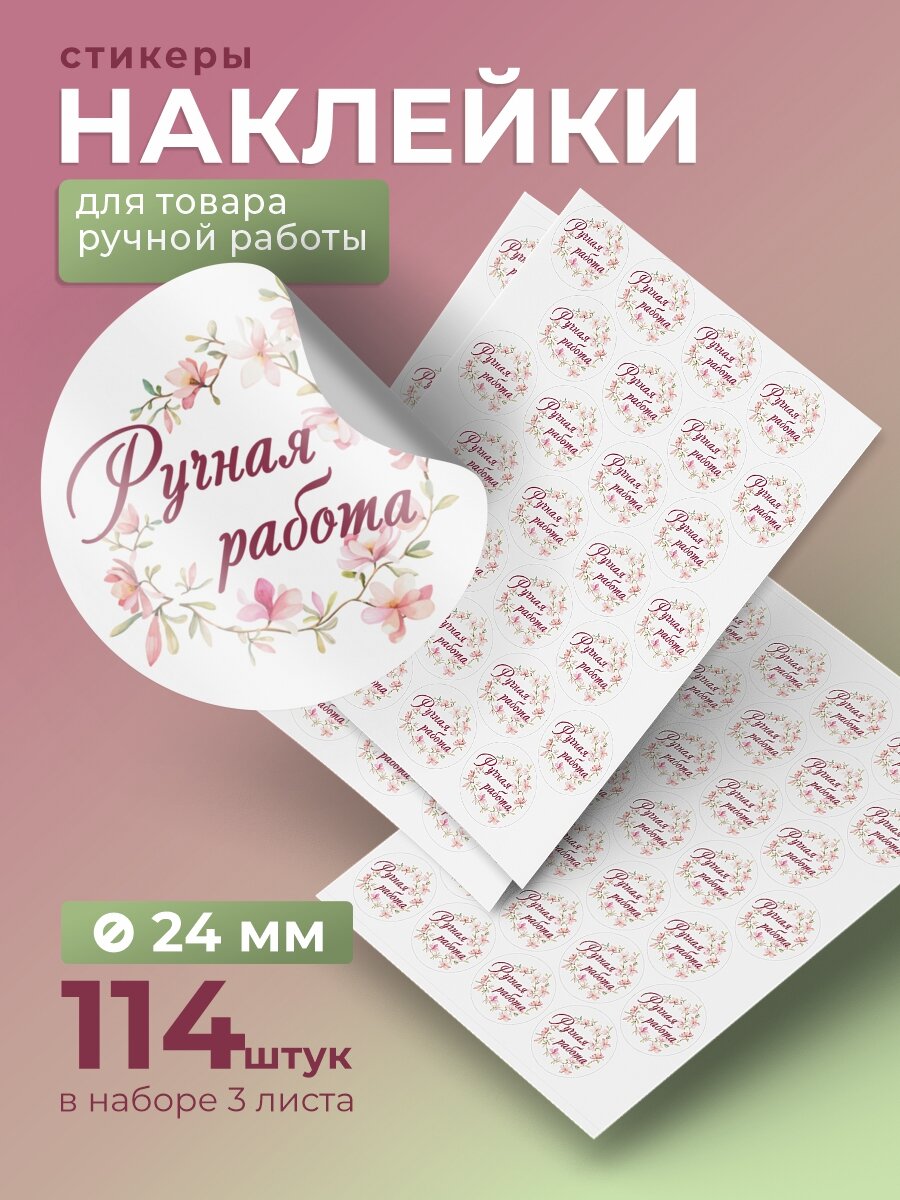 Наклейка для упаковки Ручная работа /110 шт. Набор наклеек для бизнеса, стикер на товар для упаковки