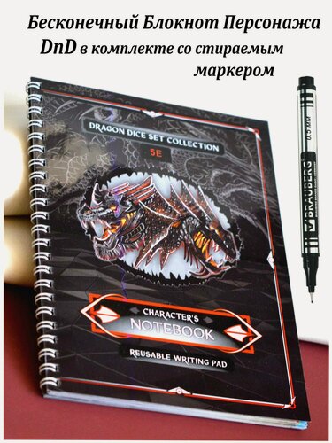 Изображение товара Многоразовый Блокнот Персонажа DnD 5 для настольной ролевой игры Dungeons & Dragons, формат А5, в комплекте со стираемым маркером