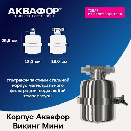 Изображение товара Корпус водоочистителя Аквафор "Викинг Мини", нержавеющая сталь, подключение к водопроводу холодной и горячей воде