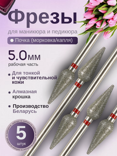 Изображение товара Система / Фрезы для маникюра и педикюра Почка, с красной насечкой, 5 шт, 806.104.266.514.050