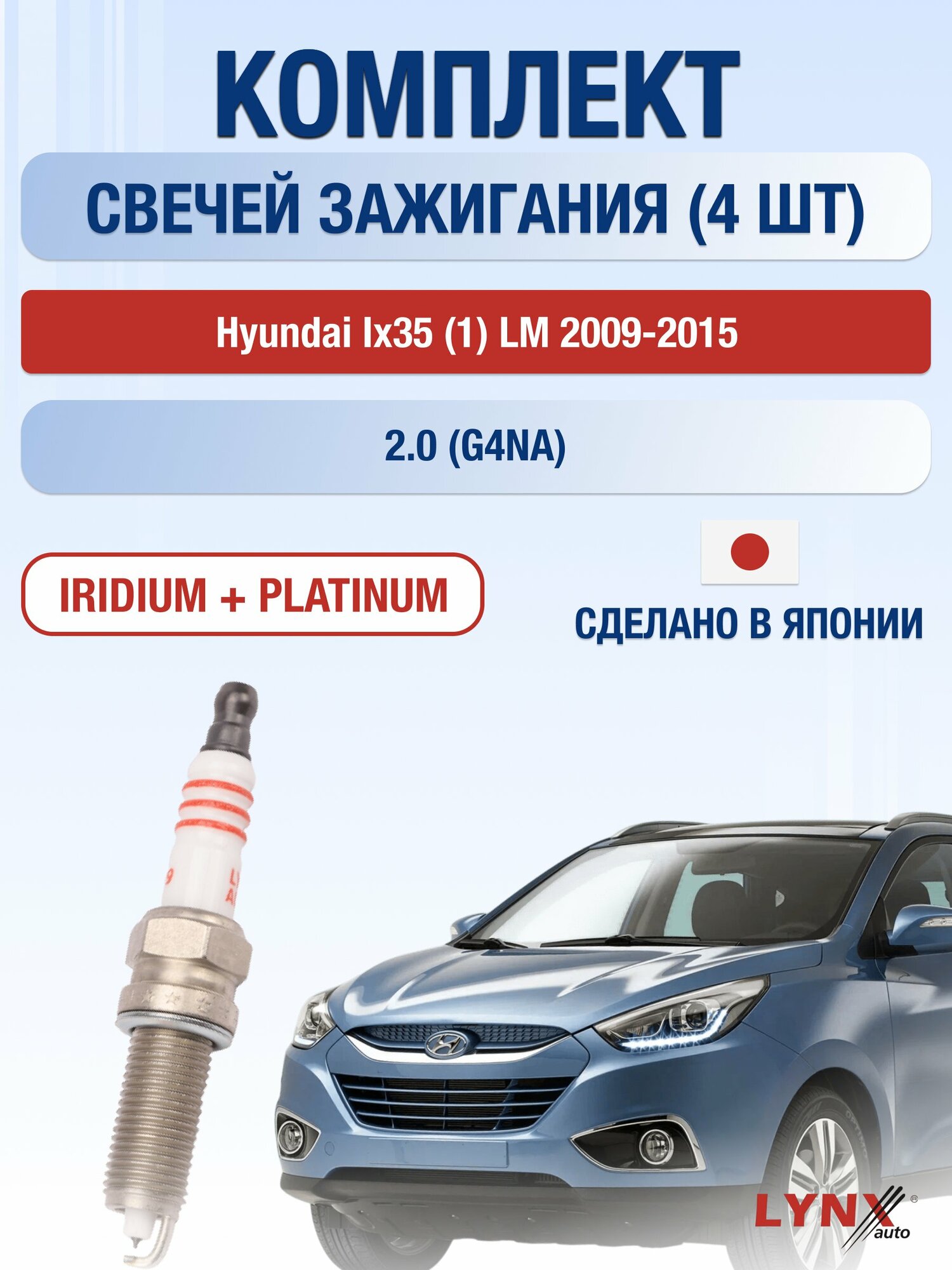 Свечи зажигания на Hyundai ix35 (1) LM 2009-2015г./ комплект 4 шт. Двигатель 2.0 (G4NA) SP-199/ LYNXauto