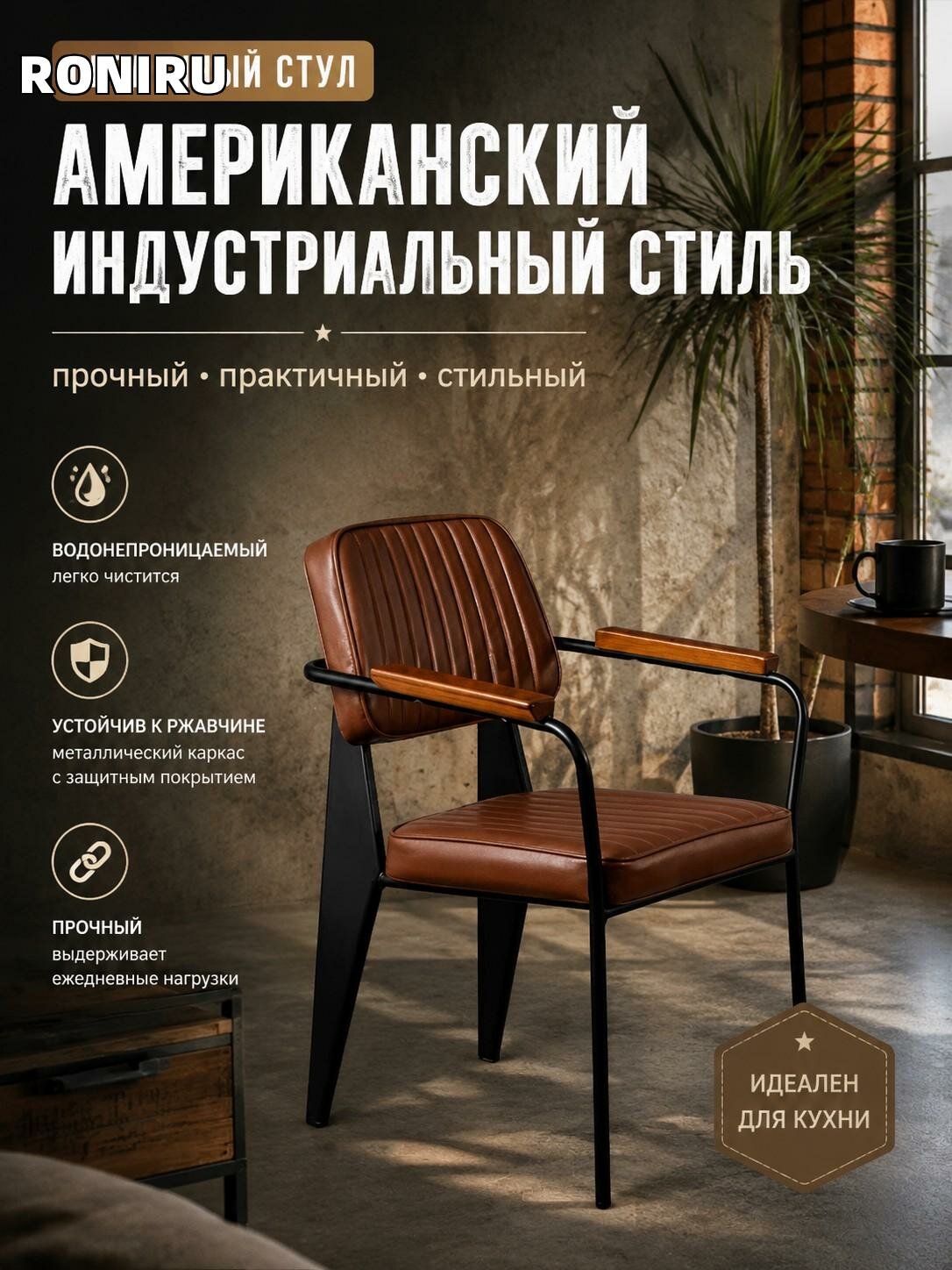 Обеденный стул в американском индустриальном стиле — водонепроницаемый, устойчивый к ржавчине, прочный для кухни