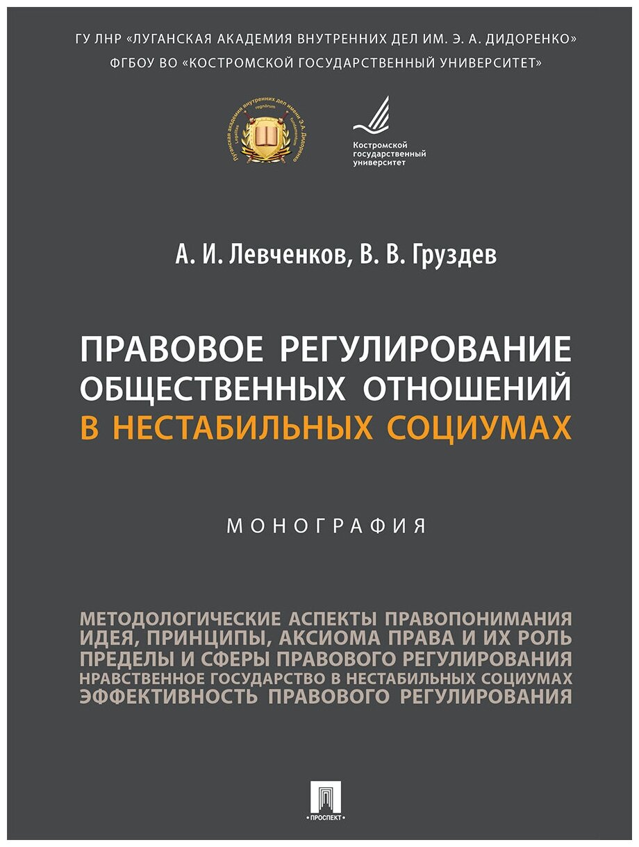 Правовое регулирование общественных отношений в нестабильных социумах. Монография