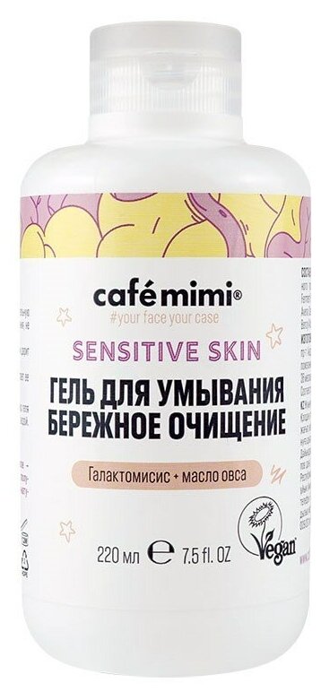 Кафе красоты le Cafe Mimi Д/лица Sensitive skin Гель д/умывания Бережное очищение 220мл