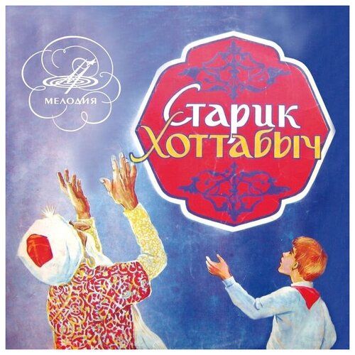 Компакт-Диски, Мелодия, сказки - Старик Хоттабыч (CD)