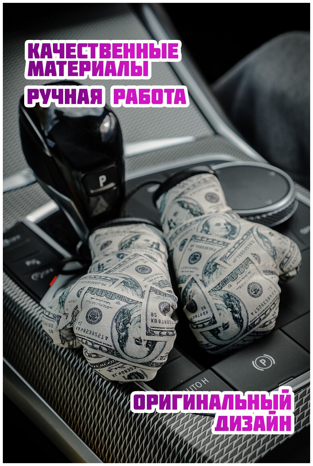 Подарок в авто Боксерские перчатки "Доллар" — фото 1