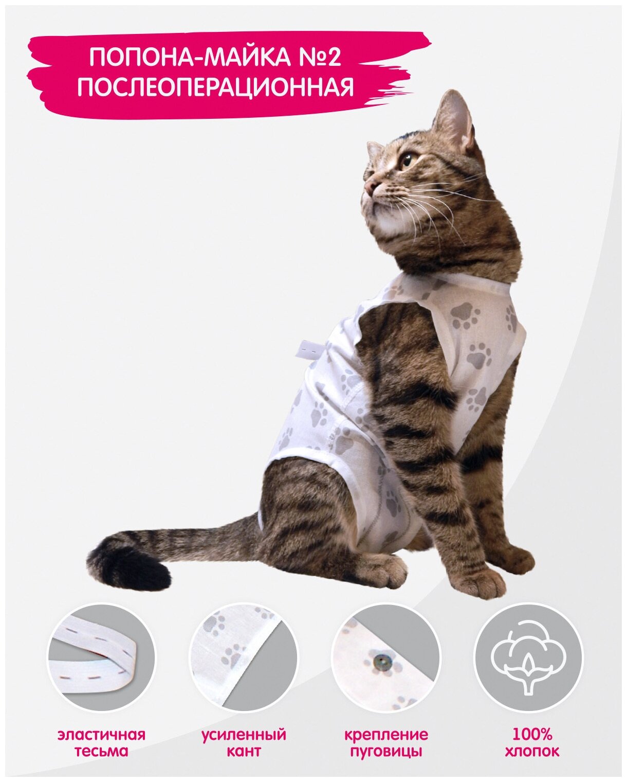 Попона-майка послеоперационная для кошек (3-5 кг)