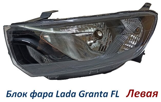 Передняя блок фара левая на Лада Гранта ФЛ с 2018 года (рестайлинг ...