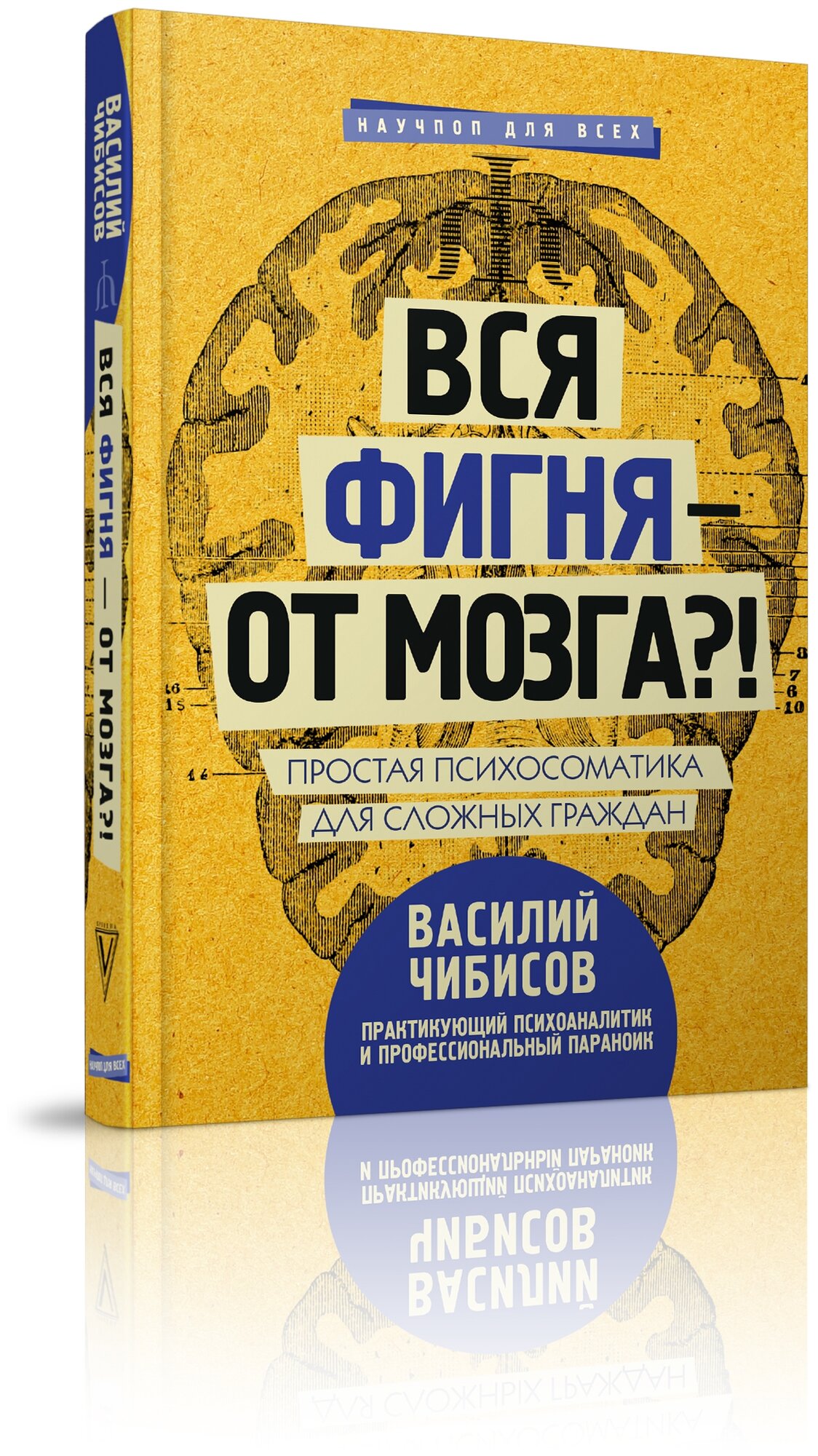 Вся фигня - от мозга?! Простая психосоматика для сложных граждан - фото №3