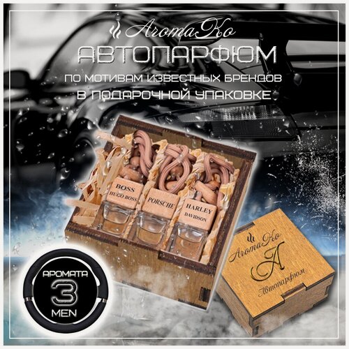Изображение товара Подарочный набор ароматизаторов в машину Хьюго Босс, Porsche, Harley-Davidson,3 шт, автопарфюм в авто AROMAKO,23 февраля