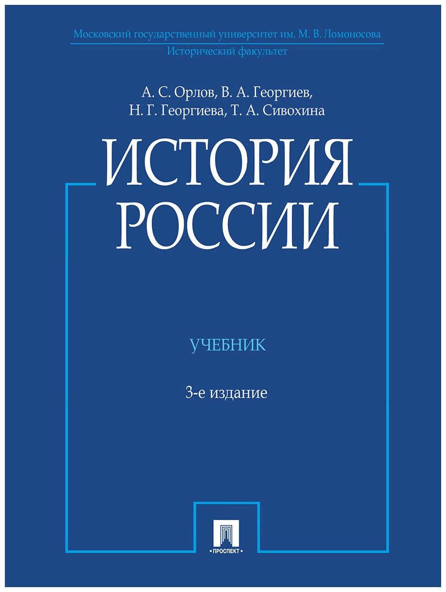 Орлов А. С, Георгиев В. А, Георгиева Н. Г, Сивохина Т. А. "История России (с иллюстрациями). 3-е издание. Учебник"