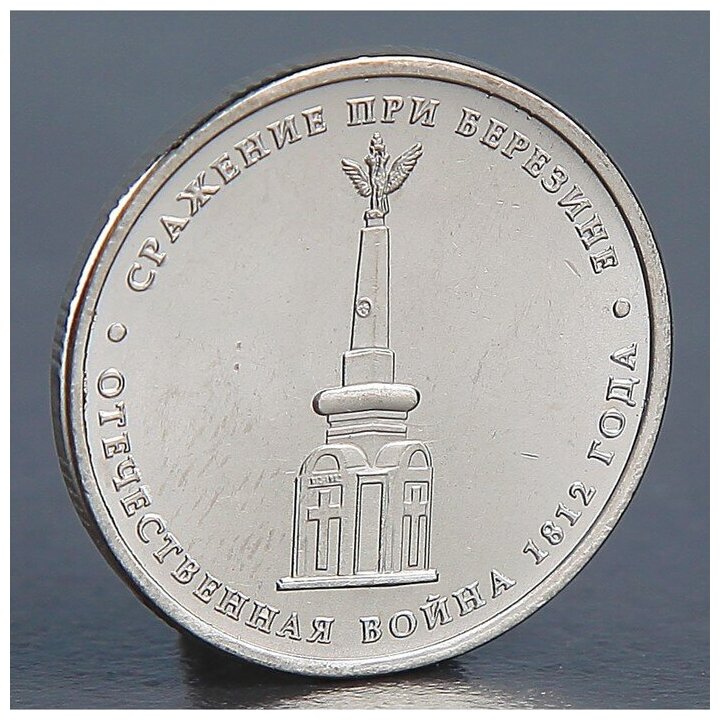 Монета "5 рублей 2012 Сражение при Березине" 3334076