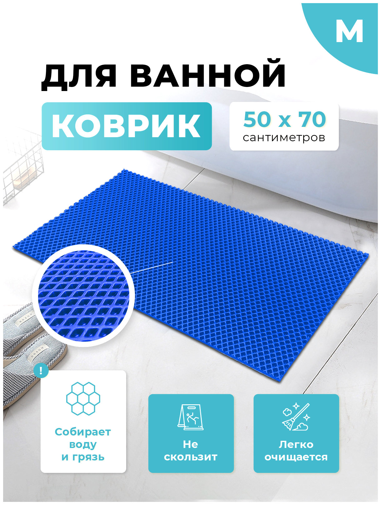 Коврик для ванной и туалета синий 50 х 70 см ЭВА / EVA ячейки / Ковер для ванны прямоугольный