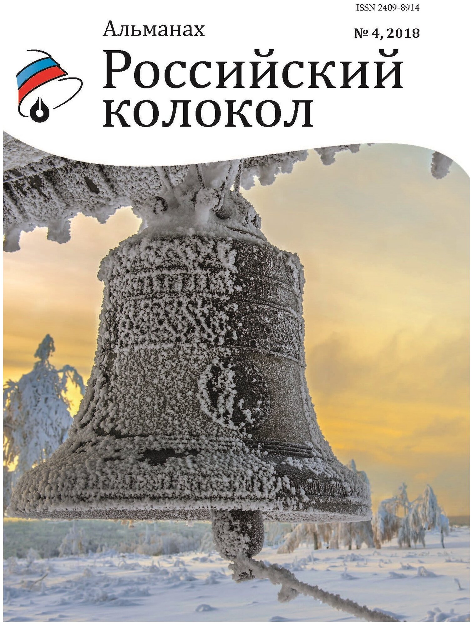 Российский колокол. Альманах. Выпуск № 4, 2018 - фото №1