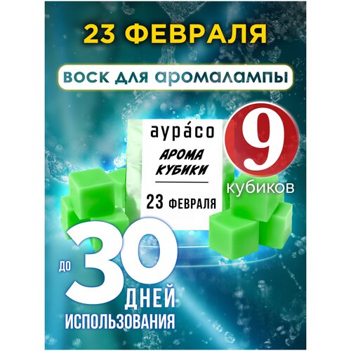 23 февраля - ароматические кубики Аурасо, ароматический воск для аромалампы, 9 штук