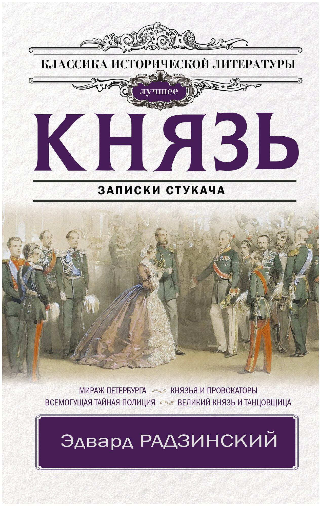 Князь. Записки стукача Радзинский Э. С.