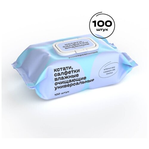 Салфетки влажные Кстати на Маркете гигиенические универсальные , 100 шт