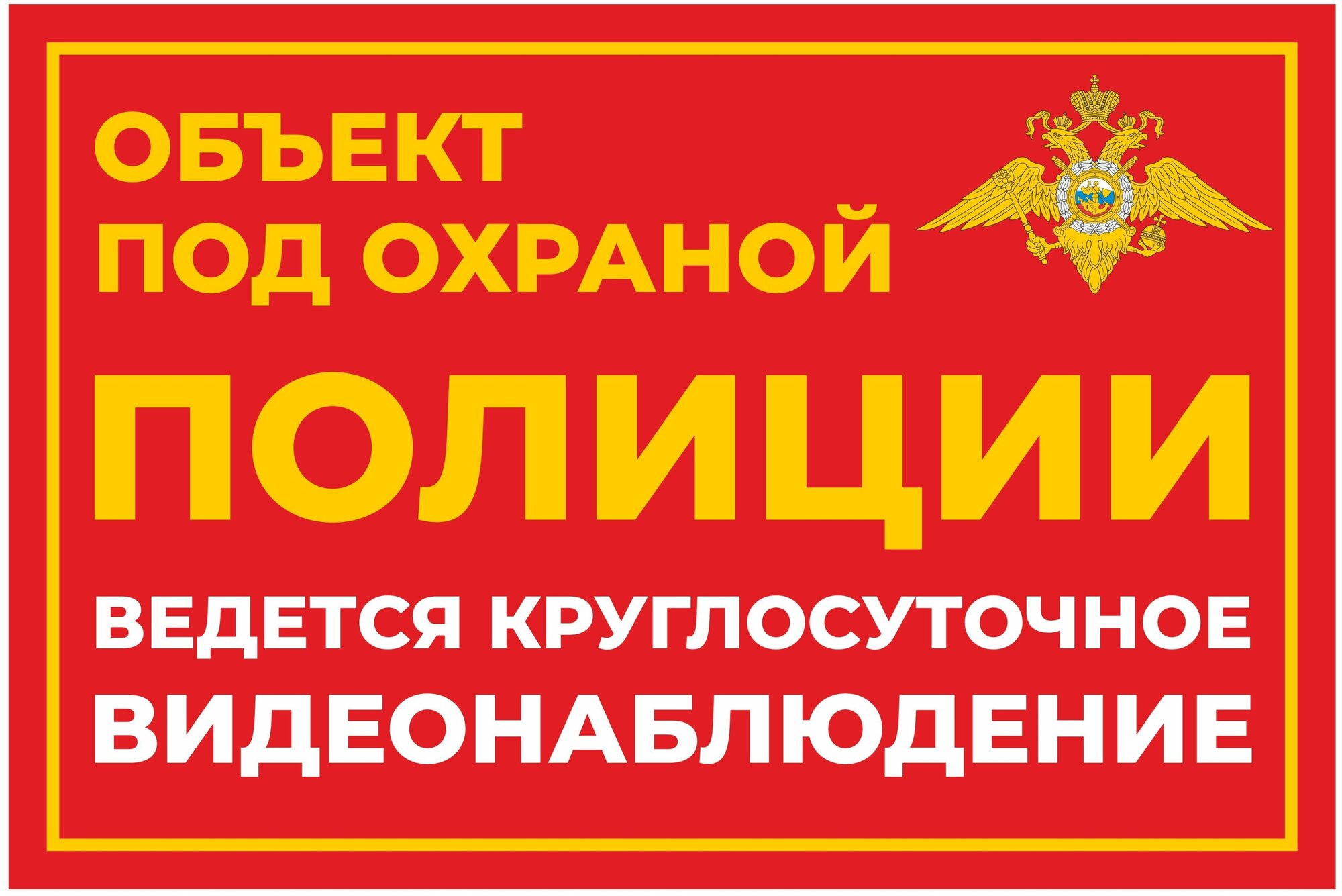 Табличка информационная объект под охраной полиции из ПВХ 3мм 30х20 см красный 1 шт