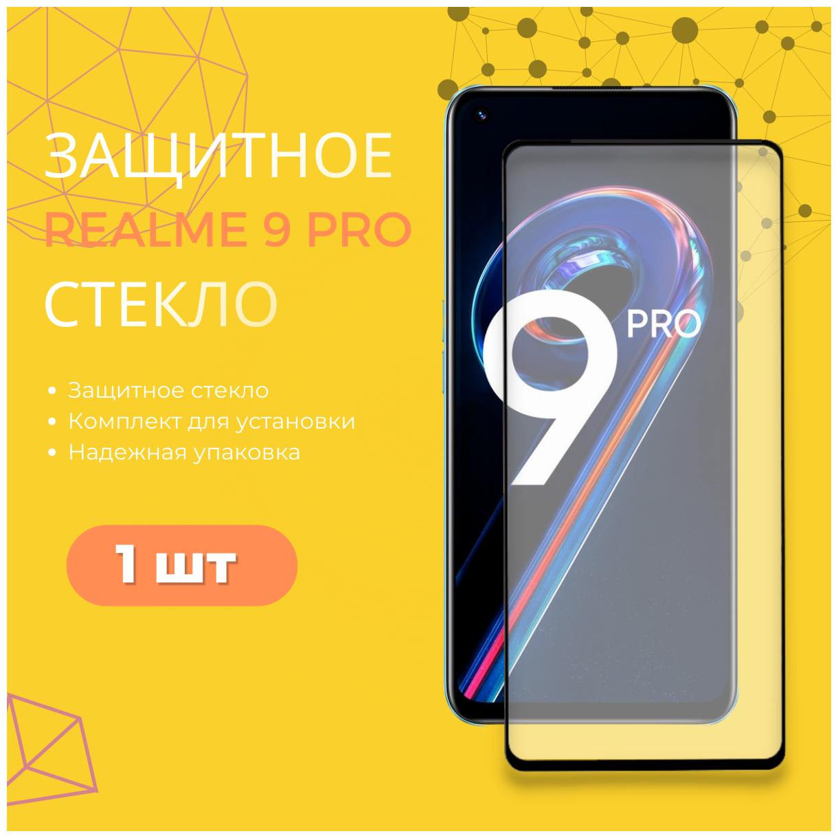 Защитное стекло для Realme 9 Pro 5G/ Полноэкранное стекло для Реалми 9 Про