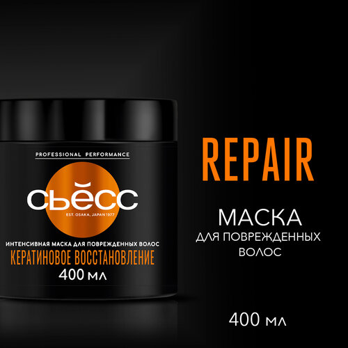 СЬЁСС REPAIR Интенсивная маска для поврежденных волос Кератиновое восстановление, 500 г, 400 мл, банка