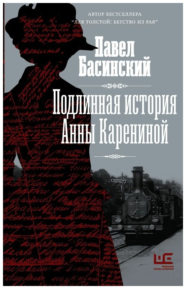 Подлинная история Анны Карениной. Басинский П. В.