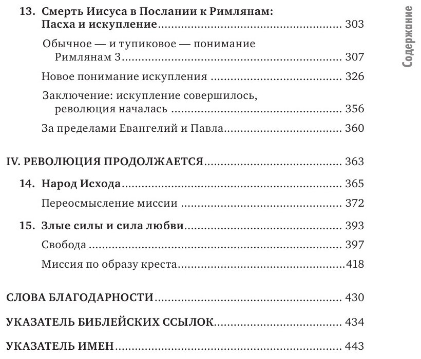 День, когда началась Революция. Казнь Иисуса и ее последствия - фото №6