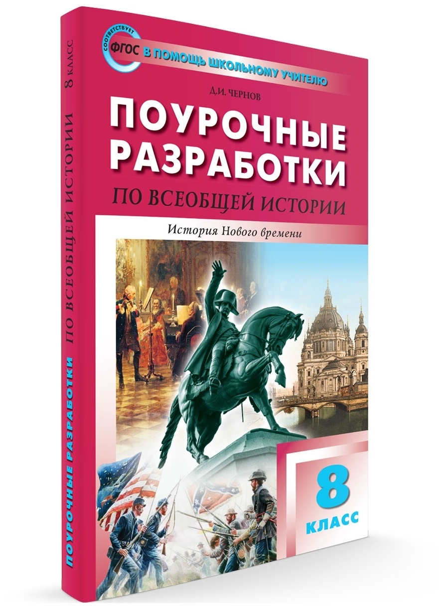 Поурочные разработки. 8 класс. Всеобщая история. История Нового времени. Чернов Д. И.