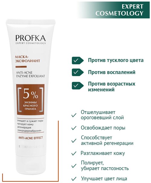 PROFKA Expert Cosmetology Маска-эксфолиант для лица ACNE STOP Enzym Exfoliant с энзимами красного граната, 100 мл
