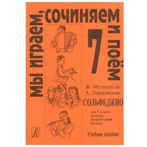 Издательство «Композитор» Нотное издание. Сольфеджио. Мы играем, сочиняем и поем 7 класс. Металлиди Ж. Л.