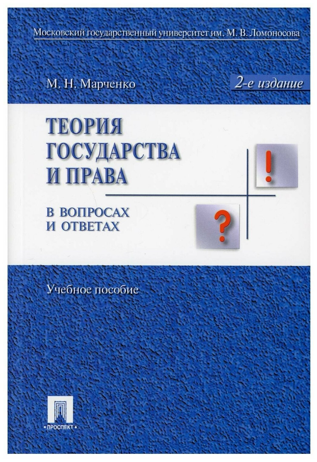 Теория государства и права в вопросах и ответах: Учебное пособие. 2-е изд, перераб. и доп