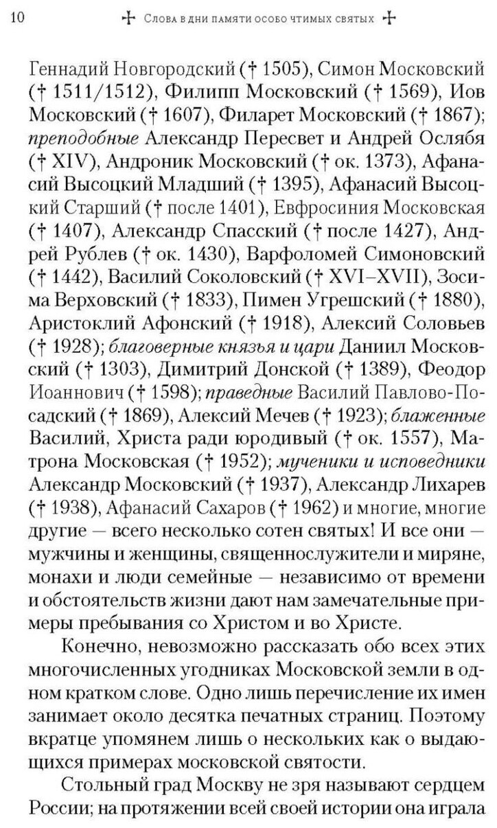 Слова в дни памяти особо чтимых святых. Книга пятая - фото №2