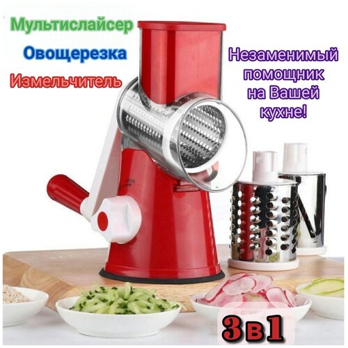 Овощерезка ручная для овощей и фруктов, мультислайсер, терка, измельчитель 3 в 1
