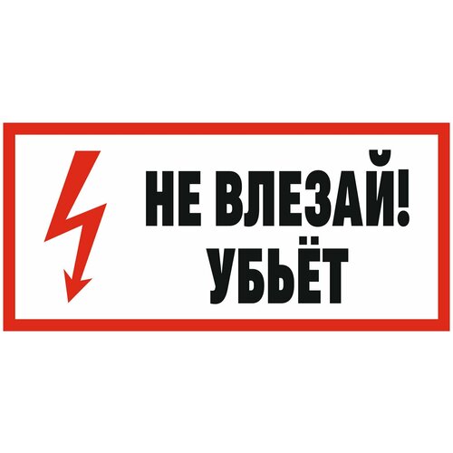 Табличка НЕ влезай убьет 15 х 7 см / информационная табличка на дверь / декоративная табличка