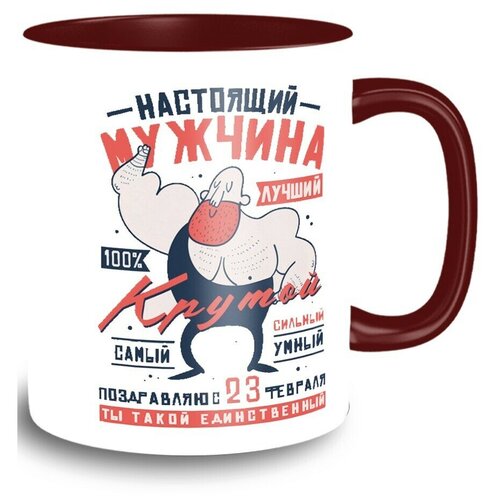Кружка темно-красная надписи приколы 23 февраля день защитника отечества - 9452