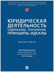 Юридическая деятельность: содержание, технологии, принципы, идеалы. Монография