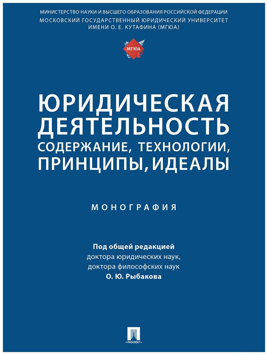 Юридическая деятельность: содержание, технологии, принципы, идеалы. Монография