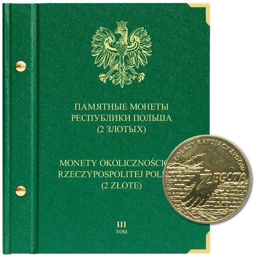 Альбом для памятных монет Республики Польша номиналом 2 злотых. Том 3. 2009-2014 гг.