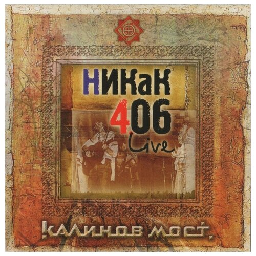 CD Калинов Мост - Никак 406 компакт диски navigator records калинов мост золотое толокно cd