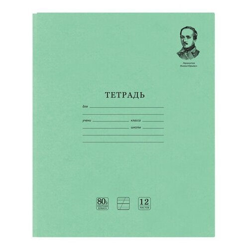 Тетрадь великие имена. Лермонтов М.Ю., 12 л. косая линия С ДОП. Горизонтальной, плотная бумага 80 г/м2, обложка офсет, BRAUBERG, 105713