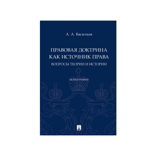 Правовая доктрина как источник права: вопросы теории и истории. Монография