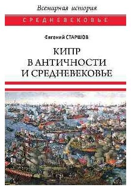 Кипр в Античности и Средневековье - фото №2