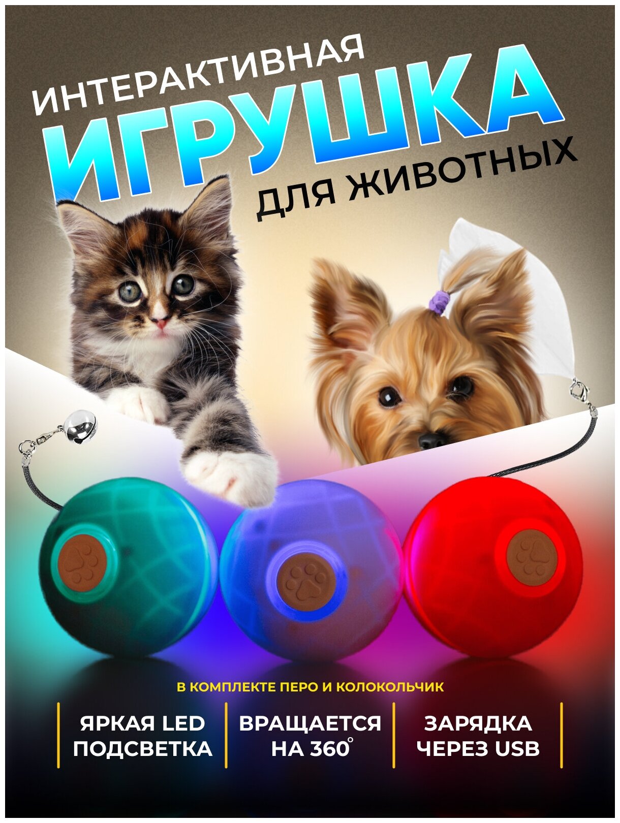 Интерактивная игрушка для кошек котят собак щенков PetLeon мяч USB заряжаемый 2 режима вибрации разноцветная подсветка перо колокольчик белый - фотография № 1