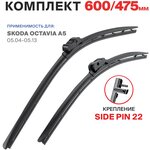 600 475 мм. крепление Side Pin 22. Комплект щеток стеклоочистителя 