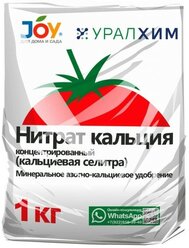 JOY нитрат кальция кальциевая селитра 4607043131836