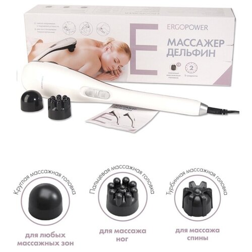 Вибромассажер для тела Ergopower ER 7040 Дельфин 28 Вт 2 скорости белый 1700₽