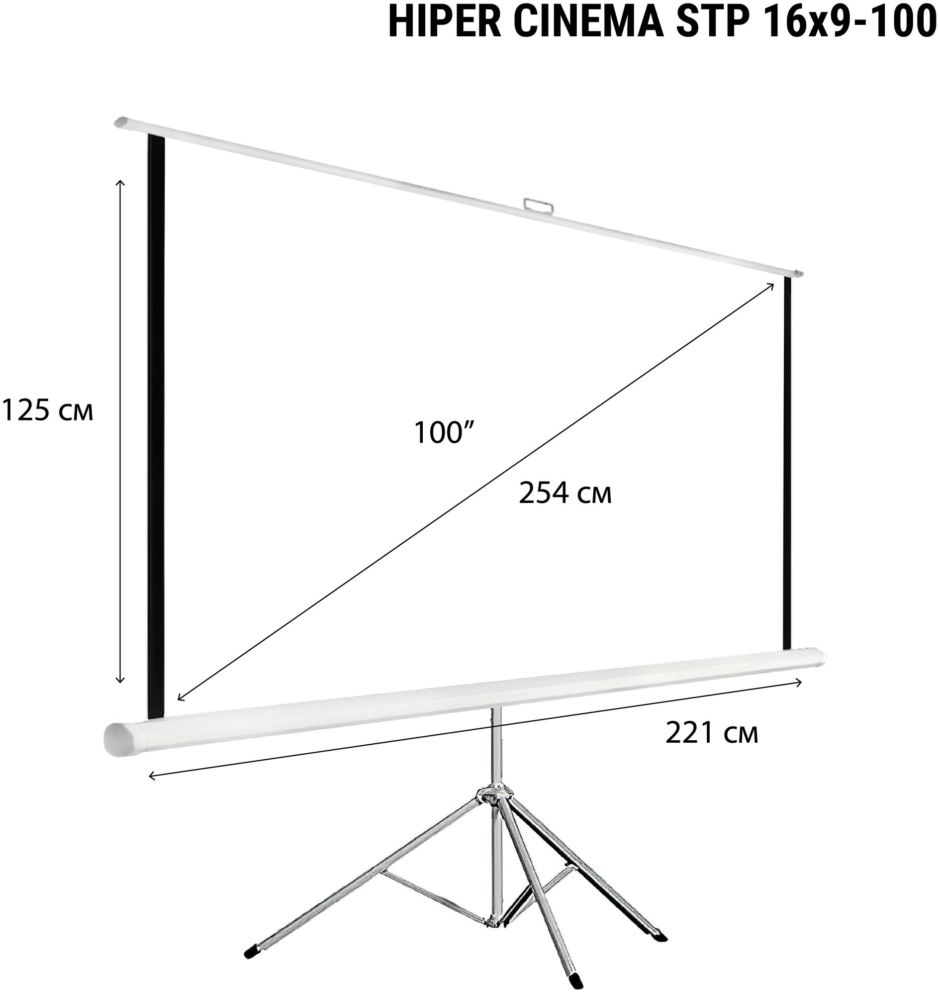 Экран на треноге Hiper 125x221см Cinema STP 16x9-100 16:9 напольный рулонный (плохая упаковка)