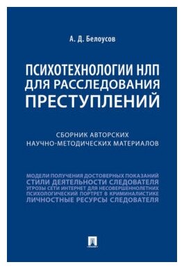 Белоусов А. Д. "Психотехнологии НЛП для расследования преступлений. Сборник авторских научно-методических материалов"