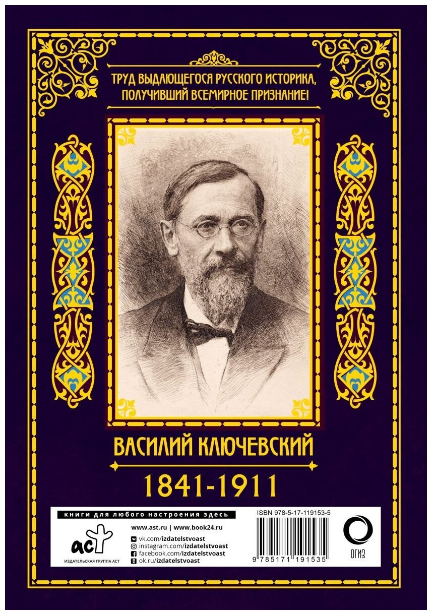 Ключевский В.О. "Краткий курс по русской истории" — фото 1